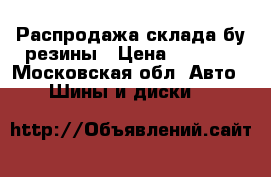 Распродажа склада бу резины › Цена ­ 1 000 - Московская обл. Авто » Шины и диски   